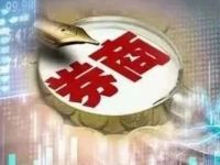 什么情况？这家上市券商股票遭拍卖！