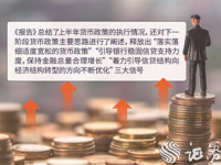 二季度货币政策执行报告释放了三大信号