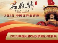 荣耀时刻！2025中国证券业投资银行君鼎奖，重磅揭晓！